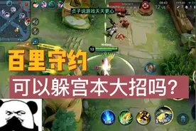 百里守约可以躲宫本大招吗？国服百里守约六尾给你答案视频封面