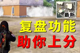 官方助你上分！营地复盘功能重大更新，能够详细回顾对局战况！视频封面