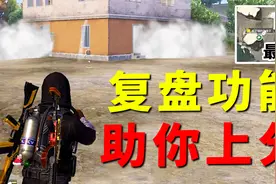 官方助你上分！营地复盘功能重大更新，能够详细回顾对局战况！