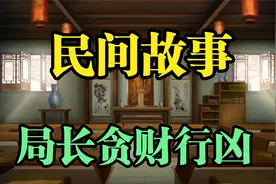 古代奇案：财主吝啬，一家六口被害，局长贪财行凶，七人被处枪决视频封面