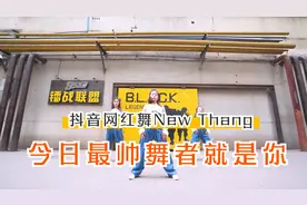 2分钟教你学会超酷抖音网红舞New Thang，今日最帅舞者就是你