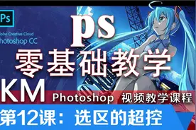 第12讲：PS零基础视频课程选区操控，拿下常用快捷键（学浪计划）视频封面