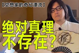 绝对真理为什么不存在？真理的幻觉从何而来【空想家的奇幻漂流】视频封面