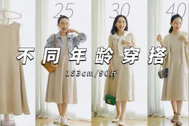 优雅不分年 | 无袖连衣裙的3种风格搭配 | 一衣多穿