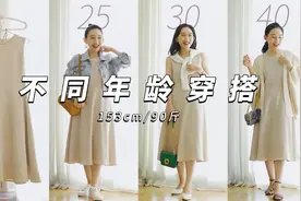 优雅不分年 | 无袖连衣裙的3种风格搭配 | 一衣多穿视频封面