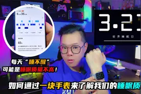 如何通过一块手表来了解我们自己的睡眠质量？生活好物推荐！视频封面