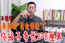 长高“黄金要诀”！家长快学会，让孩子多长2~8厘米！告别个子矮视频封面