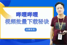 第二十二节：哔哩哔哩视频中单个或批量下载方法视频封面