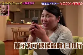 妹子为了穿上偶像的T恤，怒减134斤肥肉，追星女孩们好好学学吧！视频封面