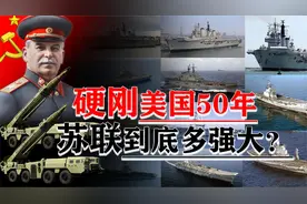 二战后，美国有100艘航母万架飞机，为何畏惧苏联？恐怖如斯真相视频封面