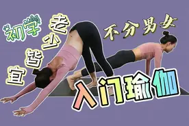 新手入门瑜伽，别跟着网红瞎练了！专业教练指导，看完少走冤枉路视频封面