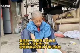 男孩高考前一天父亲去世 班主任：照顾3个月几乎没学习 发挥失常视频封面