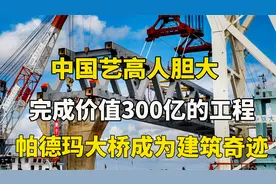 中国交出满分答卷，难倒西方各国的帕德玛大桥，让中国奇迹般完成视频封面