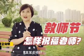 9月10日教师节，家长应该怎样祝福老师呢？这个祝福超感动视频封面