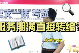 21年吉林省三支一扶公告发布！ 服务期满可以直接转编？视频封面