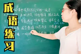 小学常考成语字形习题讲解，山清水秀为什么是“清”不是“青”视频封面