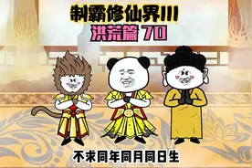 孙悟空，玉帝，如来，他们三人竟结拜成了好兄弟，只因多看了一眼视频封面