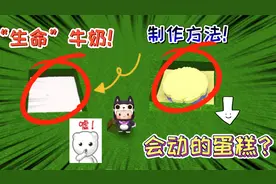 迷你世界：牛奶拥有生命？蛋糕会走路，制作迷你“奇怪”的食物视频封面
