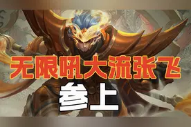 新赛季张飞还出专精装？39%冷却无限吼大流，进攻保C全能王！视频封面