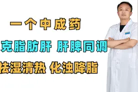 一个中成药，专克脂肪肝，肝脾同调，祛湿清热，化浊降脂视频封面