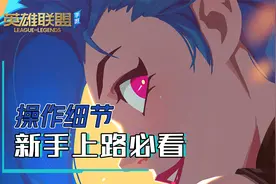 英雄联盟手游小课堂：操作细节讲解，新手上路必看