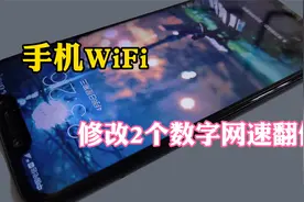 手机WiFi信号满格，网速却很慢，输入这两串数字WiFi网速翻倍