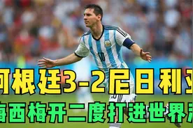 2014年世界杯阿根廷3-2尼日利亚，梅西梅开二度打进任意球世界波视频封面