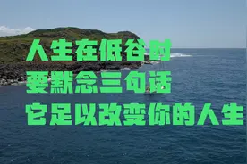 人生在低谷时，要默念三句话，它足以改变你的人生视频封面