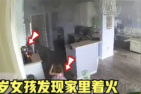 4岁女孩发现家里着火，跑去告诉大人，随即发生了惊险的一幕视频封面