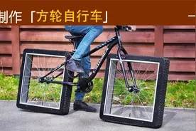 制作全世界独一无二的方轮自行车，骑出去你就是街上最靓的崽！视频封面