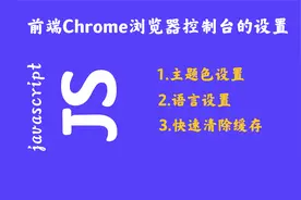 谷歌浏览器控制台的设置