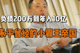 中国最大的隐形富豪，4家千亿公司都不上市，40岁就过上退休生活视频封面