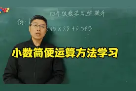 小数简便运算找不到思路，是你还没有找到这个方法视频封面