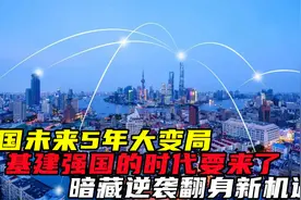 中国未来5年大变局，基建强国的时代要来了，暗藏逆袭翻身新机遇视频封面