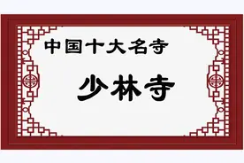 中国十大名寺——河南少林寺