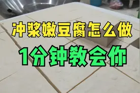 1分钟教你做冲浆嫩豆腐，1斤能出4、5斤，味道香口感细腻