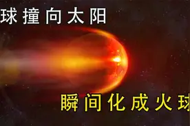 纪录片：地球撞向太阳，瞬间烧成火球，气温高达1980度！视频封面