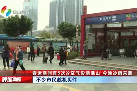 春运期间有5次冷空气影响佛山 今晚冷雨来袭视频封面