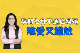 怀孕后，妈妈容易出现7种难受又尴尬的症状，没到三个很幸运视频封面