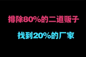 在1688上拿货80%是二道贩子的商家，如何找到剩下20%的源头厂家？