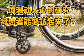 一项激动人心的研究，截瘫患者能够站起来了？视频封面