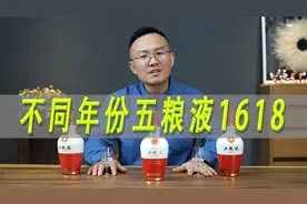 不同年份五粮液1618对比视频封面