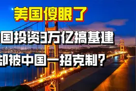 美国3万亿搞基建，最大赢家却是中国？背后原因让人哭笑不得视频封面