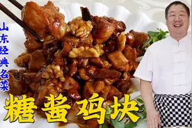 准备2个鸡腿，跟老师傅学做山东名菜糖酱鸡块，酱香浓郁超下饭视频封面