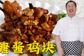 准备2个鸡腿，跟老师傅学做山东名菜糖酱鸡块，酱香浓郁超下饭视频封面