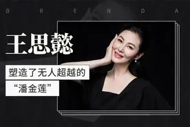 塑造了无人超越的“潘金莲”——王思懿视频封面