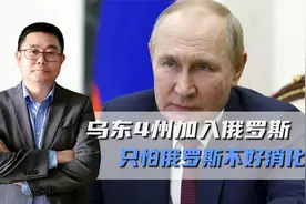 俄罗斯并入乌东四州，跟拿下克里米亚不同，不是核心利益可以交换视频封面
