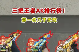 CF手游：三把王者AK排行榜！第一名争议很大！而它却无人能敌！视频封面