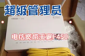 电信宽带天翼F450超级管理员获取视频封面