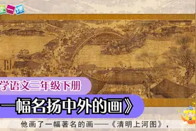 三年级下册《一幅名扬中外的画》小学语文课文动画教辅视频视频封面